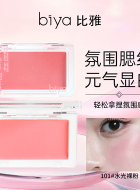 比雅水光腮红膏一抹融肤元气