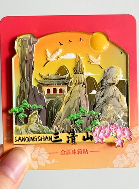 望仙谷三清山龟峰金属冰箱贴江西上饶旅游景点文创旅游纪念品磁贴