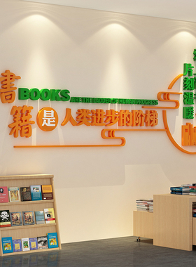 图书角屋氛围布置装饰绘本馆墙面贴纸阅览读区自习室机构环创文化