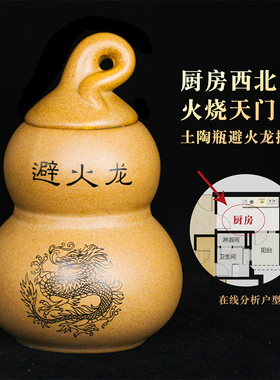 辟避火龙开口葫芦土陶罐瓶干位火烧天门厨房在西北角门对门男主人