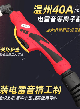 电雷音温州40A/PT-31等离子切割炬割枪LGK-40等离子切割机配件