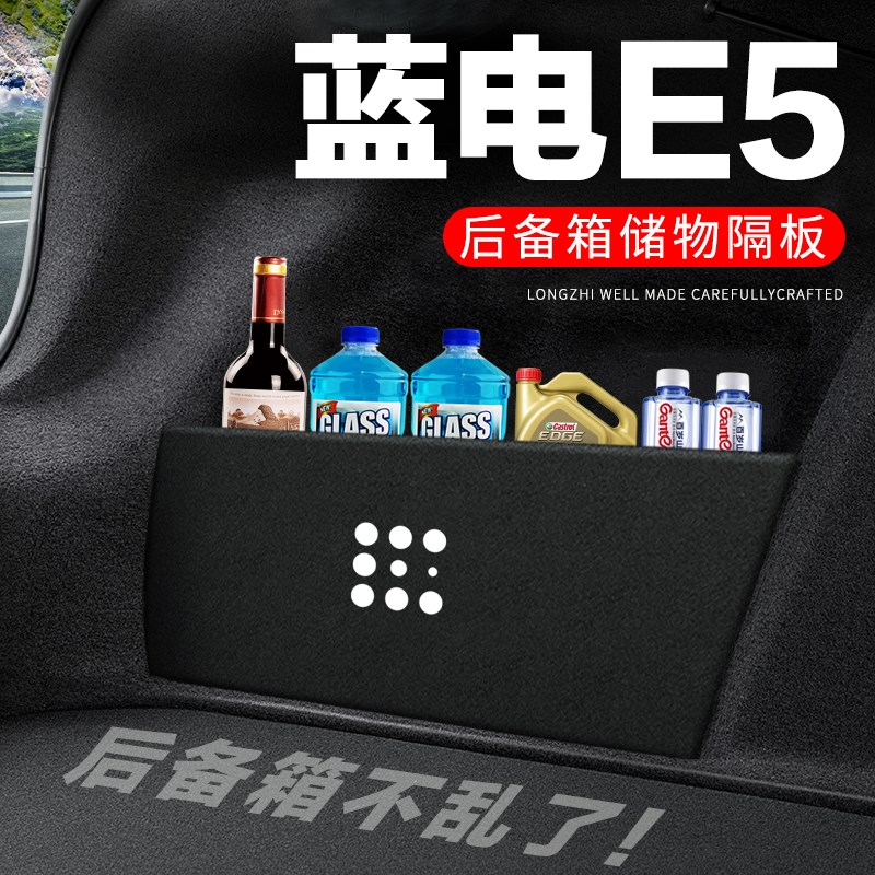 蓝电E5後备箱隔板尾箱隔物板整理收纳收纳箱网兜专用车内装饰改装