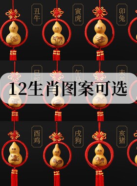 天然葫芦十二生肖挂件中国结木质大葫芦卧室窗户厕所真葫芦挂件