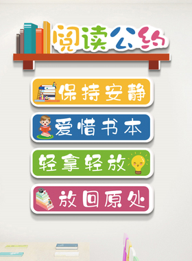小学班级阅读公约墙贴读书角
