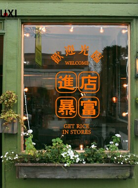 网红港风店铺橱窗玻璃门贴纸欢迎光临进店暴富咖啡甜品店花店装饰