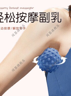 副乳按摩器副乳消除贴淋巴结疏通专用肩颈腿胸部按摩器仪疏通乳腺