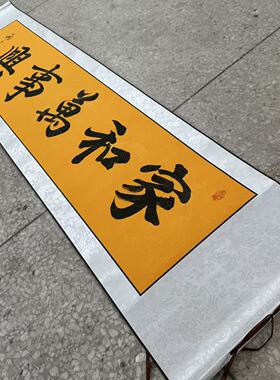 【家和万事兴】关山居士手写书法装饰字画尺寸40*165cm黄宣带卷轴