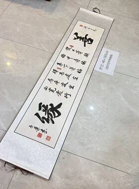 【善缘】关山居士手写书法 家居装饰字画 尺寸40*165cm白宣带卷轴