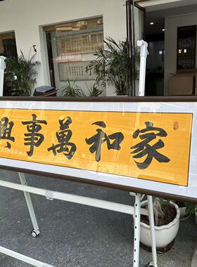 【家和万事兴】书法挂画关山居士办公字画复刻版带实木框45*170cm
