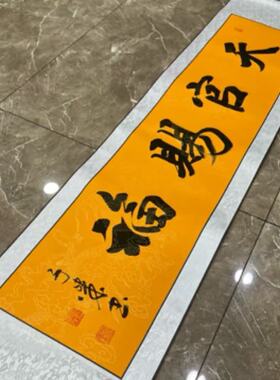【天官赐福】关山居士手写书法 装饰字画 尺寸40*165cm黄宣带卷轴