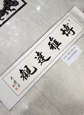 【博雅达观】关山居士手写书法 装饰字画 尺寸40*165cm白宣带卷轴