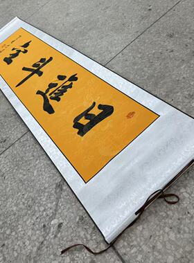 【日进斗金】关山居士手写书法 装饰字画 尺寸40*165cm黄宣带卷轴