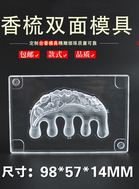 ?镂空合香牌梳子模具双面祥云按摩梳古法diy手工制香工具模