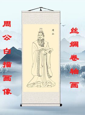 客厅挂画玄关人物卷轴画丝绸像周公旦叔旦画周公姬旦画书房装饰