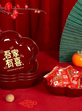 果盘结婚用红色喜字水果坚果喜糖盘子新款加厚订婚结客厅茶几摆件