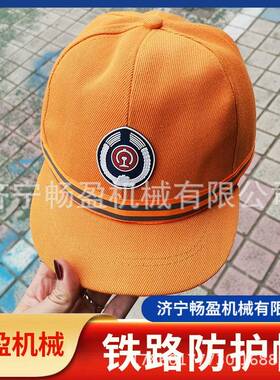 铁路通用安全生产防护作业帽铁路黄色帽子作训帽女款铁路防护帽