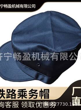 铁路新款作业帽 藏青色春秋机车司机机械师机务车辆段工作防护帽