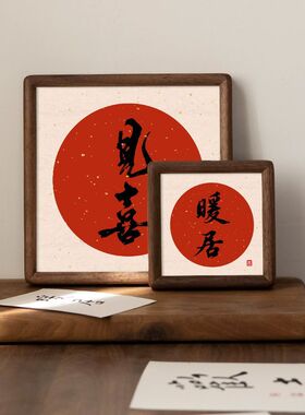 立体书法小相框新年欢喜中空木质摆件办公室桌面装饰文字摆台画框
