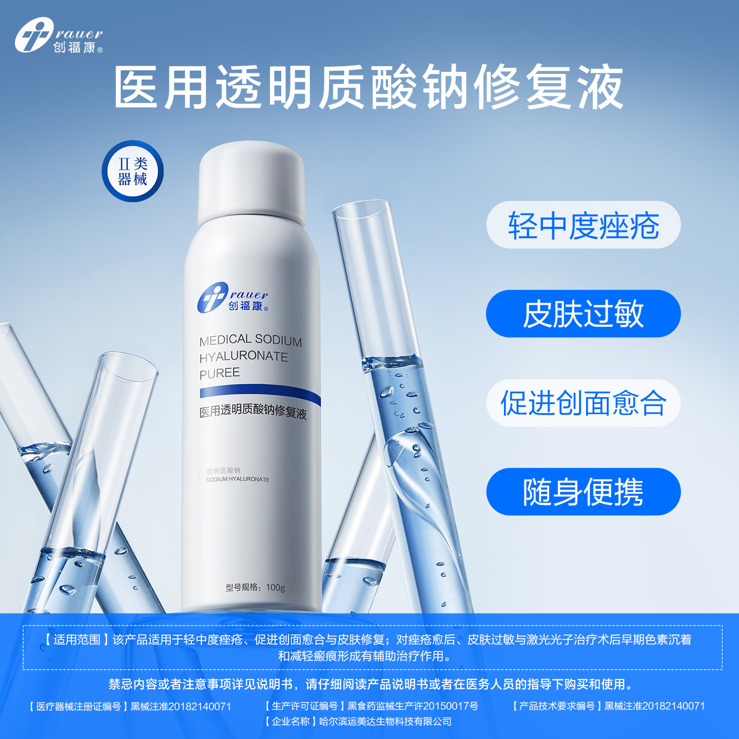 创福康医用透明质酸钠修复液轻中度痤疮皮肤过敏光子医美术后修复  度实拍商品图