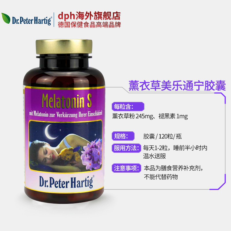 【下单立减80元】德国dph薰衣草胶囊 dph海外褪黑素/松果体素