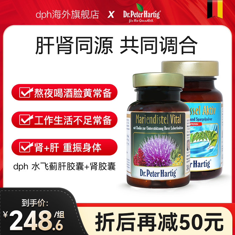 德国进口dph肝肾胶囊组合肾保健品水飞蓟奶蓟草熬夜加班男士常备