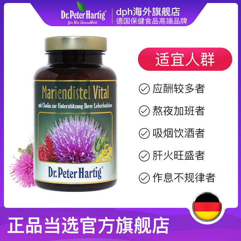 奶蓟草保护肝脏德国dph水飞蓟胶囊 dph海外蓟类