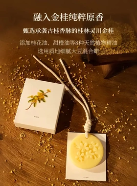灵川金桂香薰蜡片持久留香衣柜家用高级感香氛卧室衣橱空气清新BW