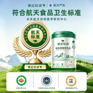 那拉牧场四有机纯骆驼奶粉