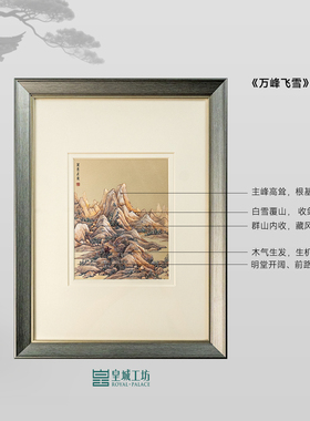 皇城工坊纯银凹版万峰飞雪装饰画