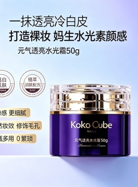 KokoCube法国进口水光霜素颜霜