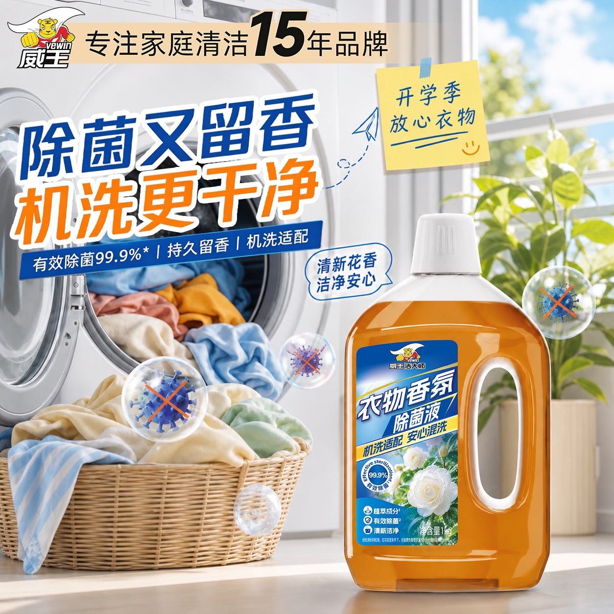 威王衣物除菌液香氛植萃温和深层清洁母婴内衣家用多功能有效抑菌