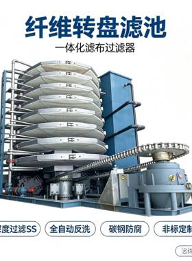 纤维转盘过滤器滤布转盘精密过滤器SS去除转盘一体化污水处理污泥