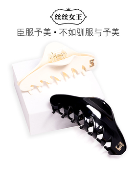 丝丝女王法式醋酸大抓夹