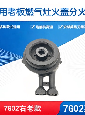 适用老板燃气灶7G02 6G21火盖分火器炉头老款灶芯全套维修配件