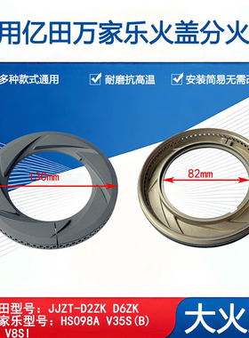 适用亿田集成灶D2ZK D6ZK万家乐燃气灶HS098A Y3S火盖炉头分火器