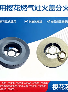 适用樱花煤气灶配件SCG6535G 6536S 6302 6786 A38火盖炉头分火器