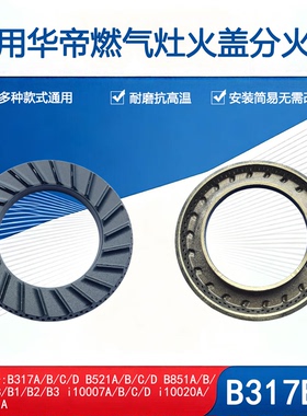 适用华帝燃气灶配件B317A B521 i10007 i10029火盖分火器炉头灶芯