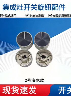 通用集成灶开关奥田亿田森歌科大海尔帅康旋钮6MM 8MM合金旋钮