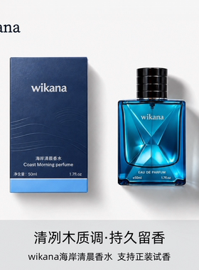 wikana海岸清晨香水蔚蓝清冽木质香持久留香魅力小众高级50ml/瓶