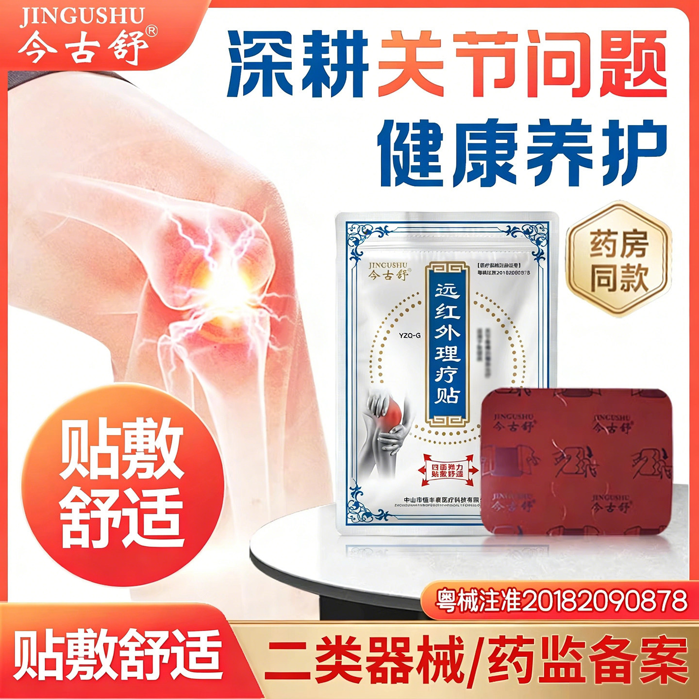 今古舒远红外贴腰椎膏贴膝盖颈椎10片装四面弹力布