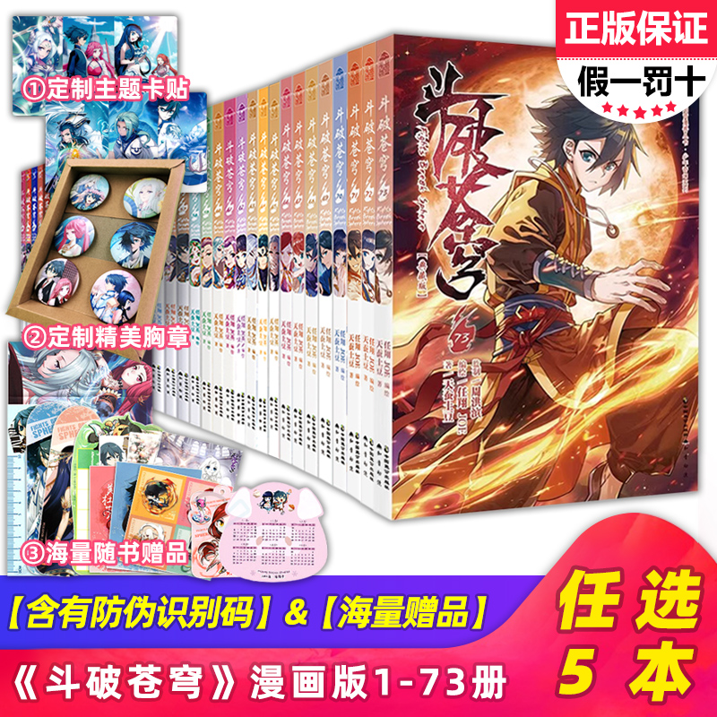 【可自选】正版现货斗破苍穹漫画全套全集1-73册正版漫画书斗罗大陆同类漫画版结局小说50知音漫客51天蚕土豆51单本61大主宰72 74-图1