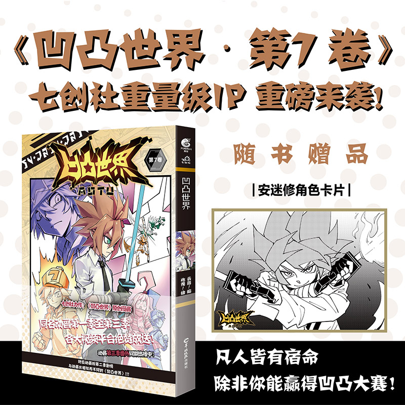 正版包邮 凹凸世界6+7+8册 共3本 七创社 凹凸世界漫画第6+7+8卷天闻角川热血少年国漫全套连载国产黑白动漫画书籍 - 图0