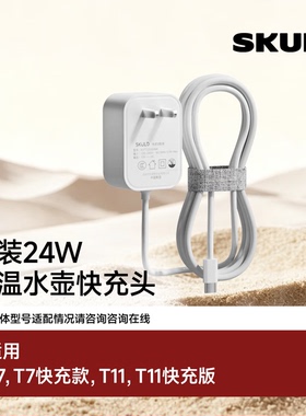SKULD吹风机/恒温碗原装配件充电器