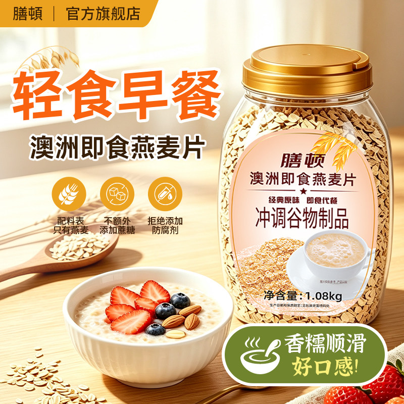 膳顿澳洲燕麦片免煮即食健身代餐冲饮谷物健康营养早餐桶装无蔗糖