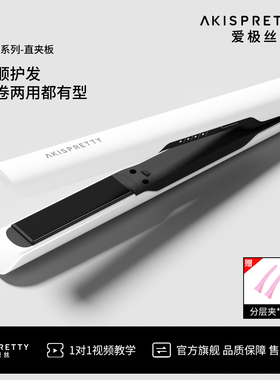 爱极丝三代直发夹卷发棒两用定型负离子夹板拉直夹板女卷发神器