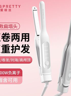 爱极丝夹板便携卷直两用负离子护发刘海蓬松直板夹造型神器宿舍用