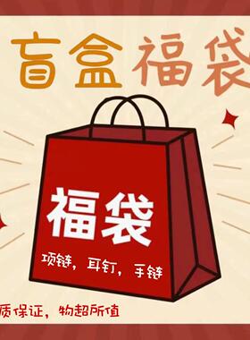 轻颜饰品福利小惊喜礼盒盲盒福袋项链女耳钉戒指手链精美饰品