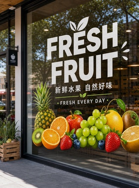 水果店玻璃门贴纸高级感防撞玻璃膜对开门橱窗静电贴广告装饰画