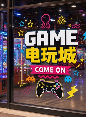 电玩城玻璃贴纸游乐场游戏厅抓娃娃机橱窗装饰贴画店铺海报静电贴