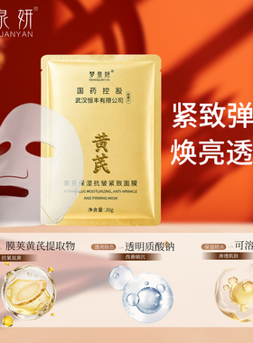 梦泉妍国药黄芪保湿抗皱紧致面膜